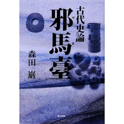 古代史論　邪馬臺／森田巌