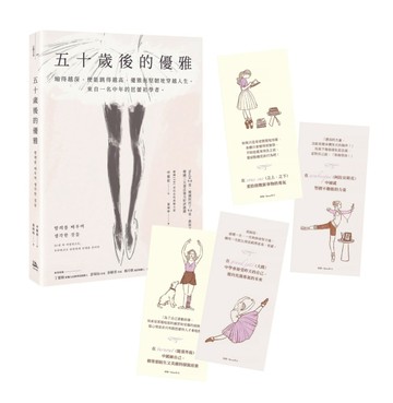 五十歲後的優雅：縮得越深，便能跳得越高，優雅而堅韌地穿越人生。來自一名中年[二手書_良好]