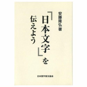 書道書籍 日本習字普及協会 「日本の文字」を伝えよう A５判 120頁  （810302） 書道テキスト 書道参考書籍 書道字典 墨