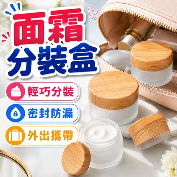 【隔日達】分裝罐 化妝品 面霜分裝罐 玻璃膏霜盒 面霜瓶 玻璃瓶 分裝瓶 木紋蓋 透明款旅行分裝 分裝盒 旅行分裝