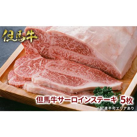 ふるさと納税  但馬牛 サーロイン ステーキ 200g×5枚 計1kg[ 牛肉 お肉 ブランド牛 キャンプ BBQ アウトドア バーベキュー ギフト 兵庫県福崎町