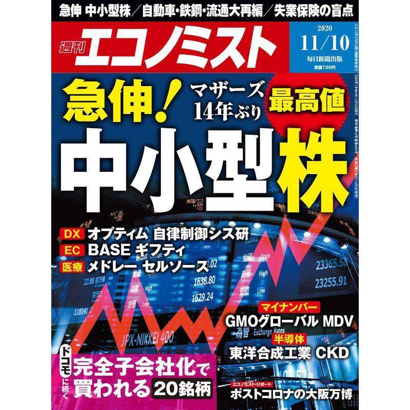 週刊エコノミスト 2020年 11 10号