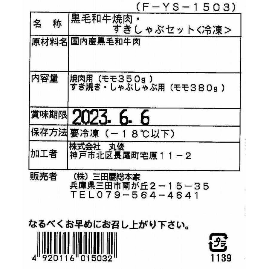 兵庫 三田屋総本家 黒毛和牛セット(焼肉用350g、すき焼き・しゃぶしゃぶ用380g) 牛肉 お肉 ビーフ 冷凍 食品 お取り寄せグルメ ギフト お歳暮 お中元 贈り物