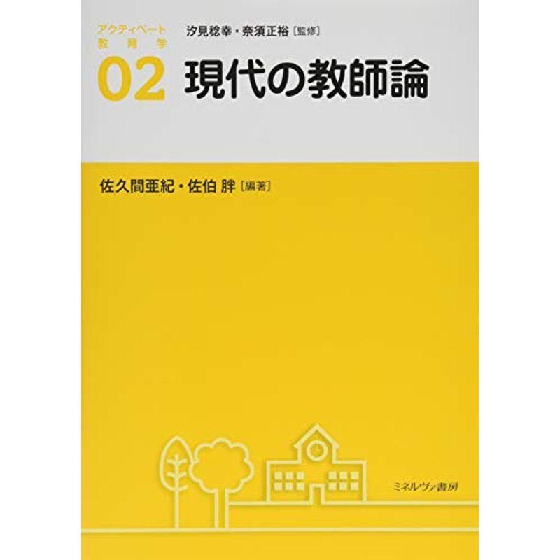 現代の教師論 (アクティベート教育学 2)