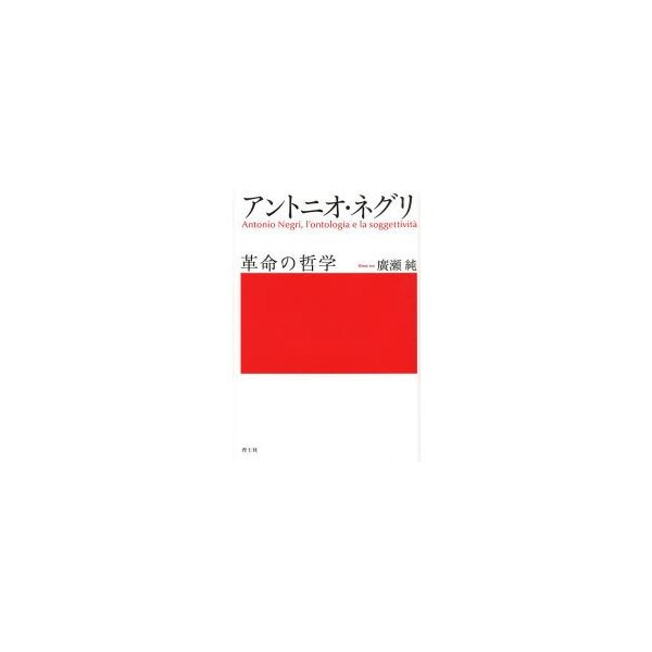 アントニオ・ネグリ 革命の哲学