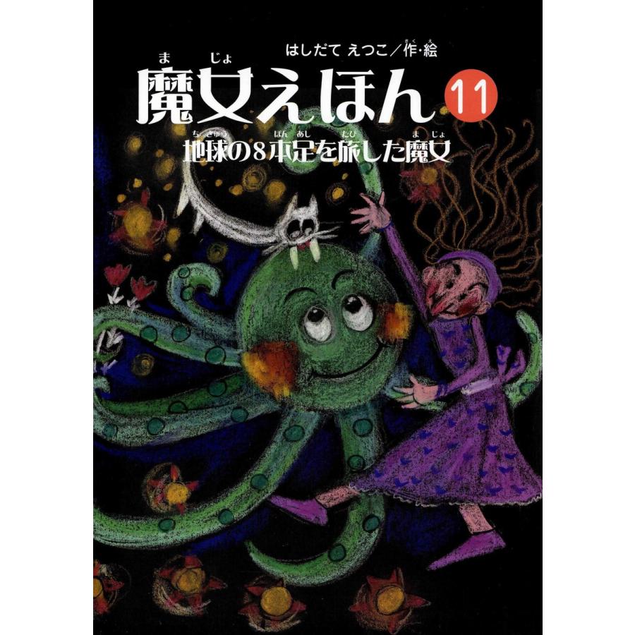 魔女えほん(11) 地球の8本足を旅した魔女 電子書籍版   著:はしだてえつこ