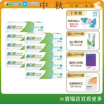 【陽明生醫】益口樂超益菌牙膏 5入/6入/8入/10入(120g/條)｜無氟牙膏 專利益生菌 去除牙菌斑