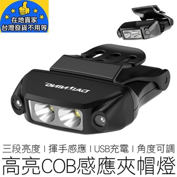 (公司貨) COB感應頭燈 三段亮度 USB充電 頭燈 釣魚燈 夾帽燈 夾燈 帽燈 露營 戶外照明在地賣家