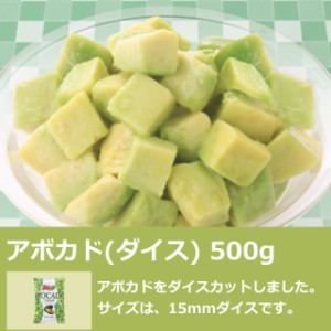 アボカド ダイスカット 500g 業務用 冷凍 アボガド サラダ