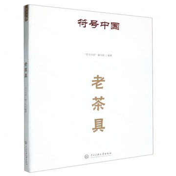 老茶具(漢文英文)/符號中國丨天龍圖書簡體字專賣店丨9787566023391 (tl2506)