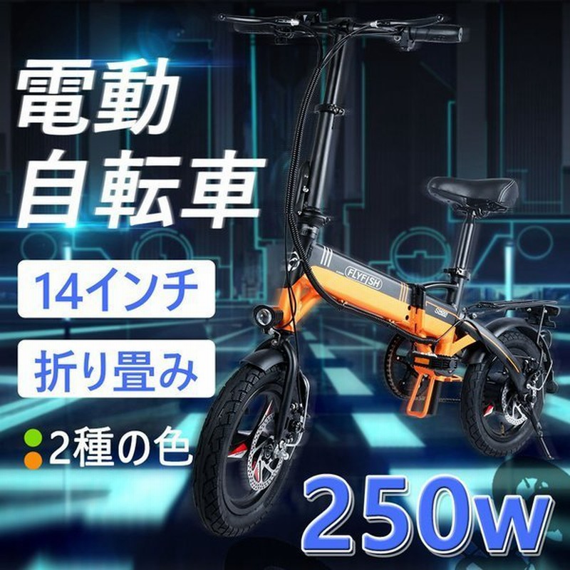 フル電動 3モード対応 14インチ 折りたたみ式 250w 電動アシスト自転車 電動自転車 Usb充電 小径車 スマホ充電可能 女性アシスト 36v8ah 通勤通学 軽量 通販 Lineポイント最大0 5 Get Lineショッピング
