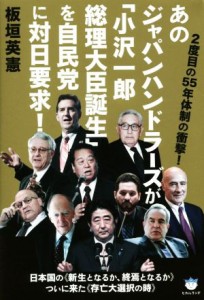  あのジャパンハンドラーズが「小沢一郎総理大臣誕生」を自民党に対日要求！／板垣英憲(著者)