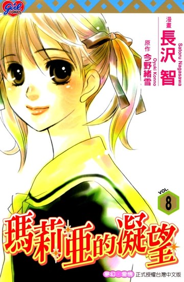 【電子書】瑪莉亞的凝望(8)