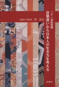  二十一世紀初頭、言葉遣いから日本人の生き方を考える／関昌也(著者)