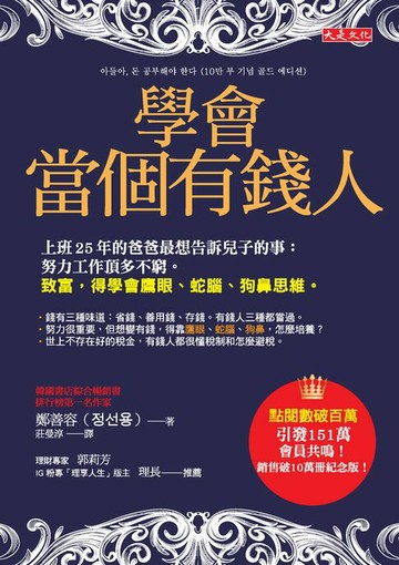 【電子書】學會當個有錢人：上班25年的爸爸最想告訴兒子的事：努力工作頂多不窮。致富，得學會鷹眼、蛇腦、狗鼻思維。