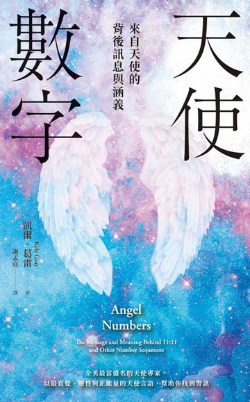 【電子書】天使數字：來自天使的背後訊息與涵義