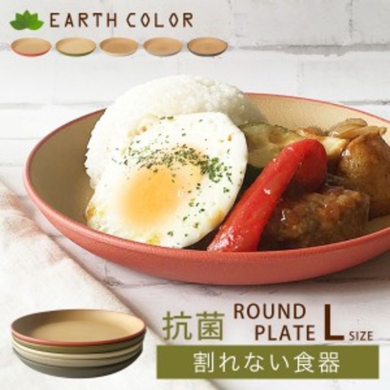 EarthColor 割れない食器 抗菌 ラウンドプレート L 大きめ 電子