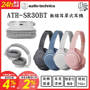 鐵三角 ATH-SR30BT 輕量化 無線藍牙耳罩式耳機 續航力70HR