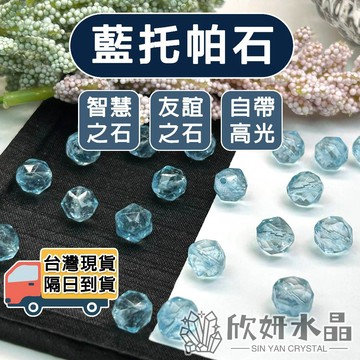 【欣小妞】托帕石 藍托帕石 6A級藍托帕石鑽石切面散珠 藍托帕石散珠 水晶鑽石切面 水晶散珠 天然水晶