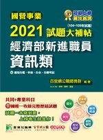 國營事業2021試題大補帖：經濟部新進職員【資訊類】共同+專業(104~109年試題) (1版) 百官網公職師資群 2021 大碩教育