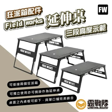 CampingBar 狂派箱專用 Field works 鐵件延伸桌 飯桌 配件 鐵件 延伸桌 【露戰隊】