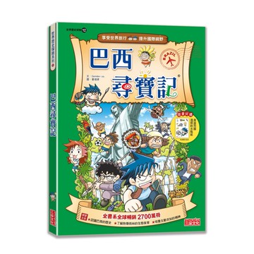 尋寶記12：巴西尋寶記