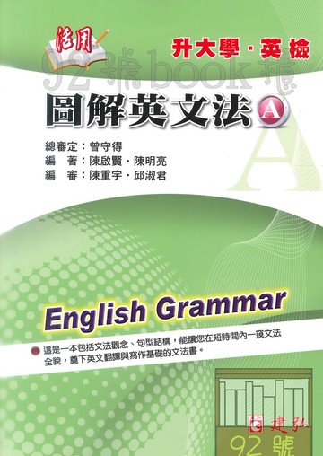 建弘高中活用圖解英文法