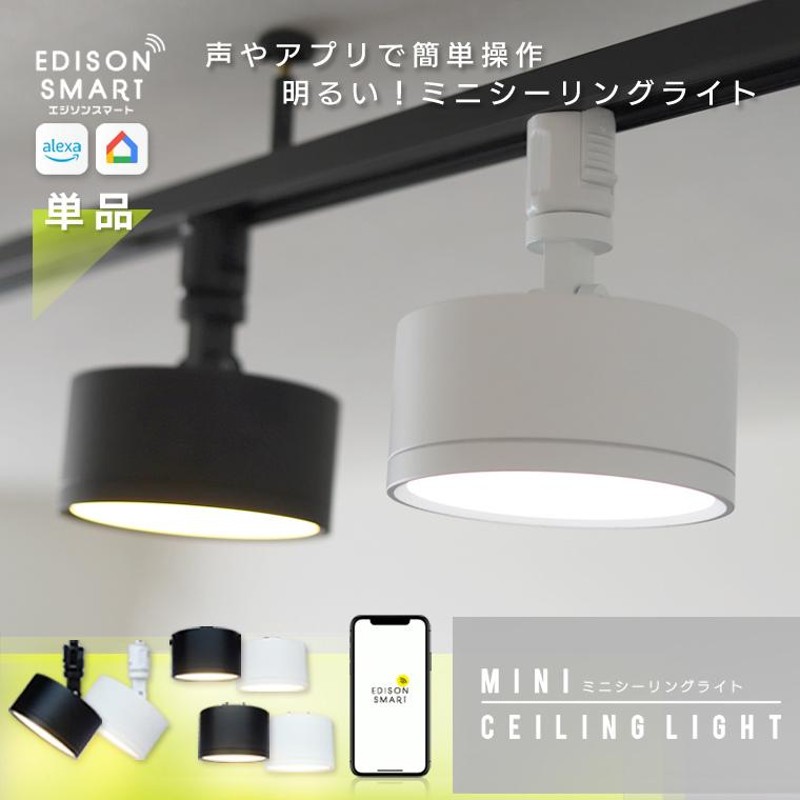 エジソンスマート ミニ シーリングライト led スマート照明 WiFi