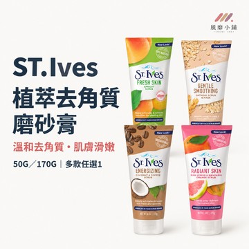 St.Ives 植萃磨砂膏50g／170g 臉部去角質 去角質磨砂膏 杏桃燕麥椰子咖啡粉紅檸檬柑橘 臉部清潔 磨砂潔面膏