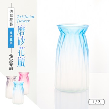 dayneeds 仿真花藝-磨砂玻璃花瓶(3款可選) 花器/家飾/光玻璃/玻璃瓶/插花瓶