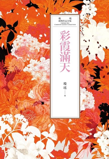 【電子書】瓊瑤經典作品全集 36：彩霞滿天