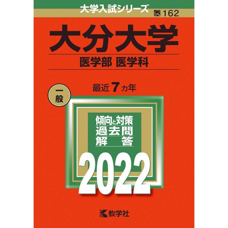 大分大学(医学部〈医学科〉) (2022年版大学入試シリーズ)