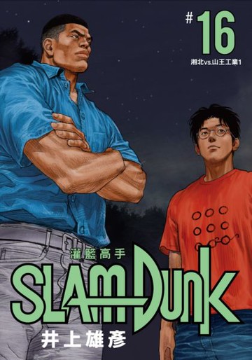 灌籃高手新裝再編版(16)【城邦讀書花園】
