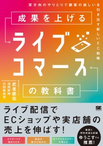 成果を上げるライブコマースの教科書 双方向のやりとりで顧客の欲しいを引き出す新しいEC戦略 武者慶佑 池田好伸 川田麻由佳