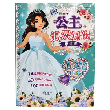 世一文化 公主浪漫婚禮手作書 變裝派對  14款華麗手作小物 3D寶石貼80顆up 100張裝飾貼紙  世一編企部