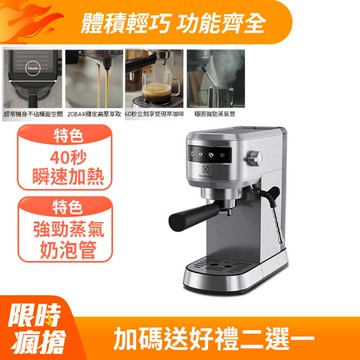 【Electrolux 伊萊克斯】極致美味500 半自動義式咖啡機 (兩色)/預熱40秒/20BAR/超窄機身/全觸控介面