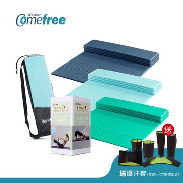 Comefree康芙麗超值組-羽量級TPE摺疊瑜珈墊-四色+瑜珈三合一小幫手(伸展帶+美姿球+凱格爾球)