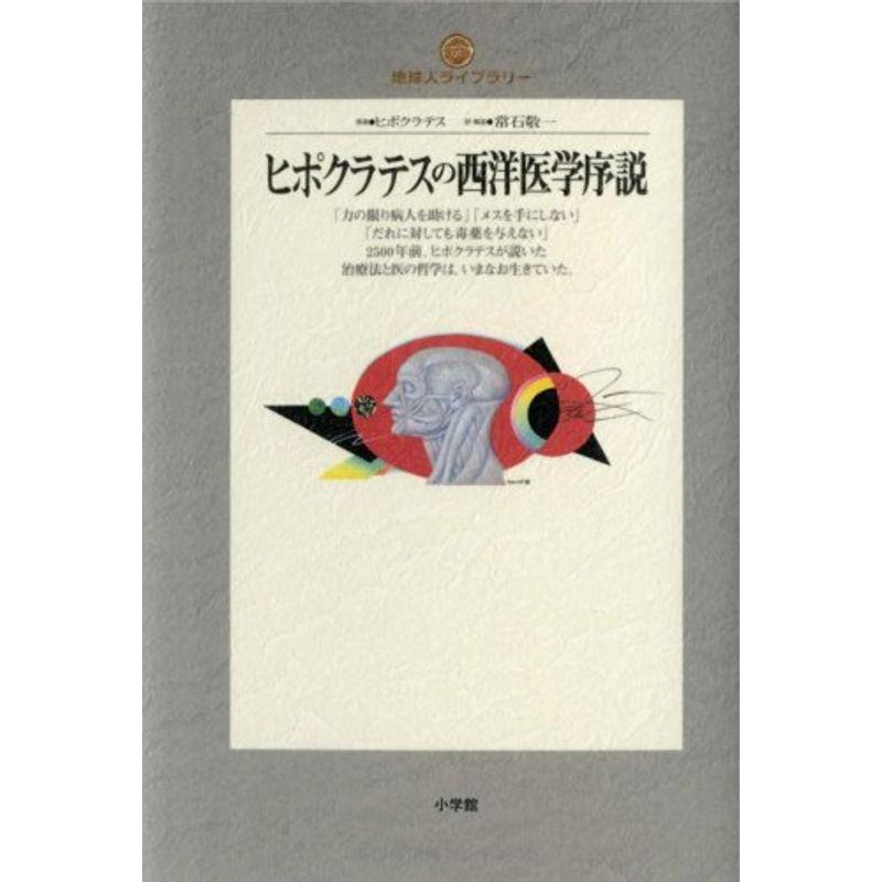 ヒポクラテスの西洋医学序説 (地球人ライブラリー (026))