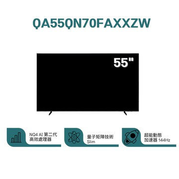 【Samsung 三星】QA55QN70FAXXZW 55型 Neo QLED QN70F 4K Samsung Vision AI 智慧顯示器 (含基本安裝)