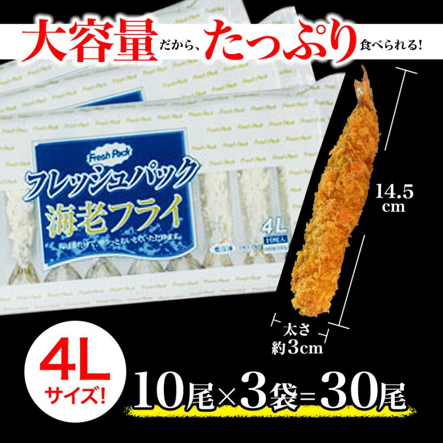 特大 無頭エビフライ 30本 4L 送料無料