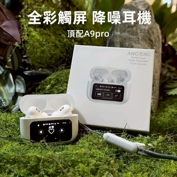 隔日達 A9pro觸控藍牙耳機 屏幕耳機 無線藍芽耳機 智能LCD觸控屏幕 入耳式主動降噪 運動降噪耳機  另售耳機配件