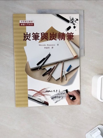 【書寶二手書T4／藝術_ZW7】炭筆與炭精筆