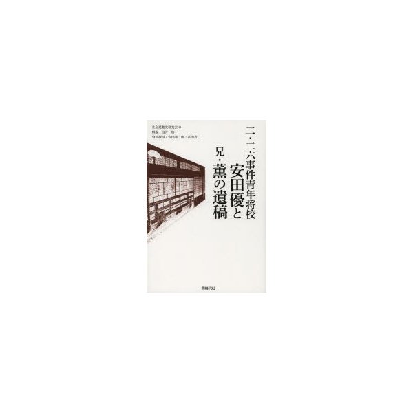 二・二六事件青年将校安田優と兄・薫の遺稿 安田優 安田薫 社会運動史研究会 編