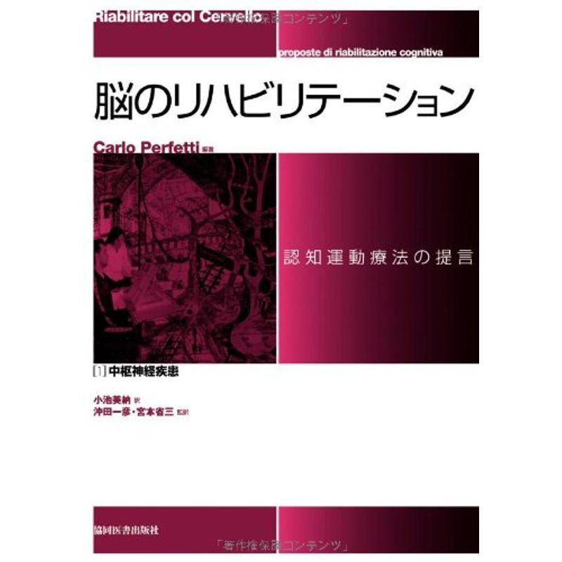 脳のリハビリテーション 認知運動療法の提言 中枢神経疾患