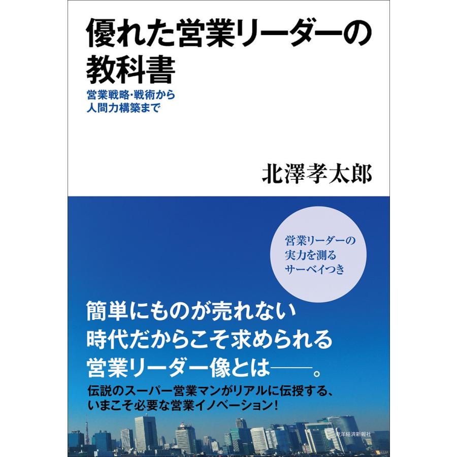 優れた営業リーダーの教科書