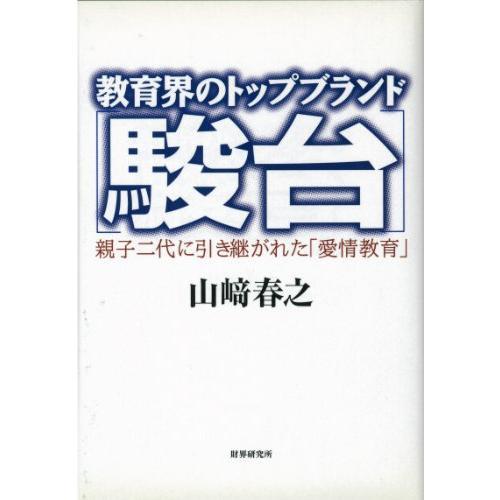 教育界のトップブランド 駿台 親子二代に引き継がれた 愛情教育