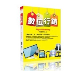 數位行銷[二手書_良好]