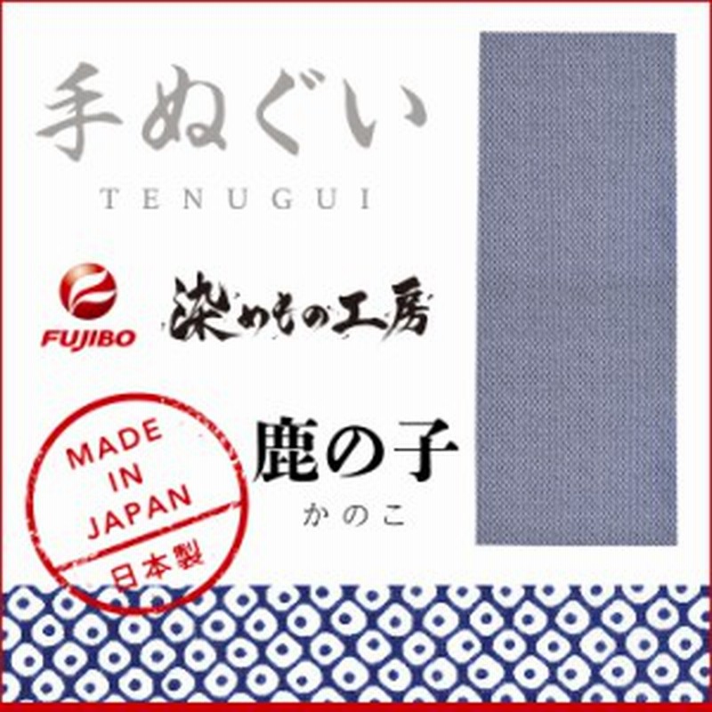 手ぬぐい 鹿の子 日本製 手拭い 和柄 おしゃれ カノコ 綿100 Sfn010f 通販 Lineポイント最大1 0 Get Lineショッピング