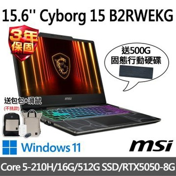 MSI微星 Cyborg 15 B2RWEKG-892TW 15.6吋電競筆電(Core 5-210H/16G/512G SSD/RTX5050-8G/W11)(送500G行動碟)