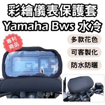 【OIN】bws 125 bws水冷 bws七期 儀錶板防曬套 儀表套 儀錶套 彩繪螢幕套 螢幕保護套 機車儀表